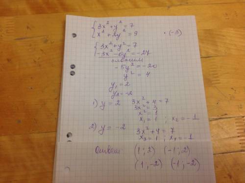 Решите методом сложения систему уравнений 3х^2+y^2=7 x^2+2y^2=9