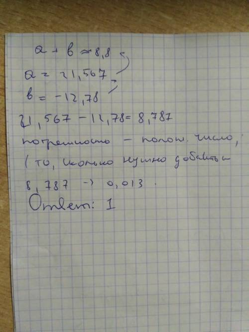 Забыл как определить погрешность приближения! известно что a+b приблизительно = 8,8. определите погр