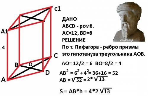 Воснование прямой призмы лежит ромб .найти сторону основания призмы если диагонали призмы равны 8 и