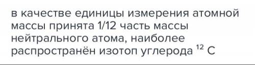 1)какая величина было принята в качестве атомной единицы массы? как определяется относительная молек