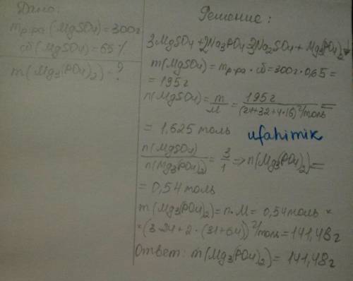 К300 г 65-ного раствора сульфата магния прилили избыток раствора фосфата натрия.какова масса выпавше