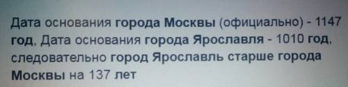 Какой город старше — москва или ярославль? на сколько?