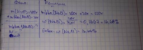 :100 мл воды растворили 20 гр хлорида натрия найти массу раствора и концентрацию