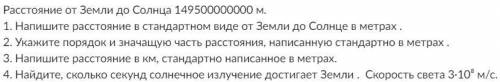 Жерден күнге дейін 149500000000 м. 1. жерден күнге дейін қашықтықты метрмен стандарт түрде жазындар