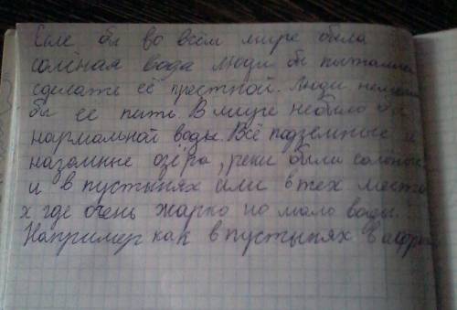 Можете написать эссе на тему если б во всем мире была соленая вода. напишите! буду !