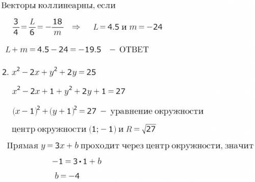 1.векторы а(3,l,-18) и b(4,6,m) коллинеарны. найти l+m. 2.найти значение b , при котором прямая y=3x