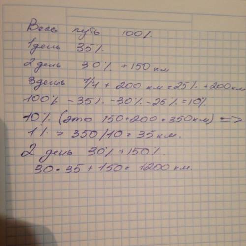 Поезд проехал за первые сутки 35% всего пути, за вторые сутки-30% всего пути и еще 150 км, а за трет