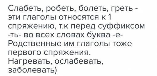 Слабеть,робеть,болеть,греть- запиши несколько личных форм с к этим словам зарание !