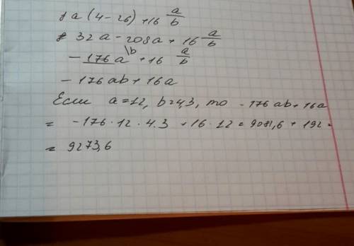 Найдите значение выражения 8a (4-26)+16 a /b при a=12 b=4,3