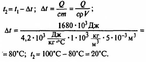 До якої температури охолоне 5 л окропу віддавши в навколишнє середовище 1680 кдж теплоти