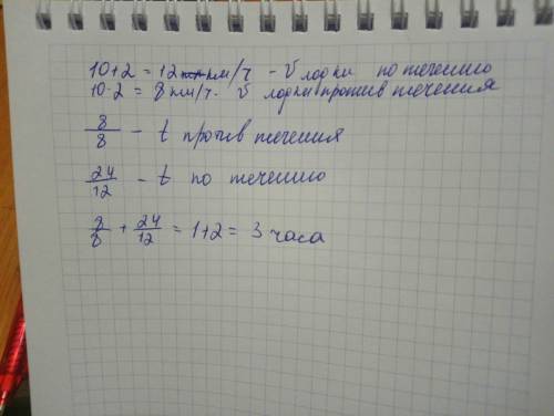 Моторная лодка проплыла против течения реки 8 км а по течению 24 км .сколько времени было затрачено