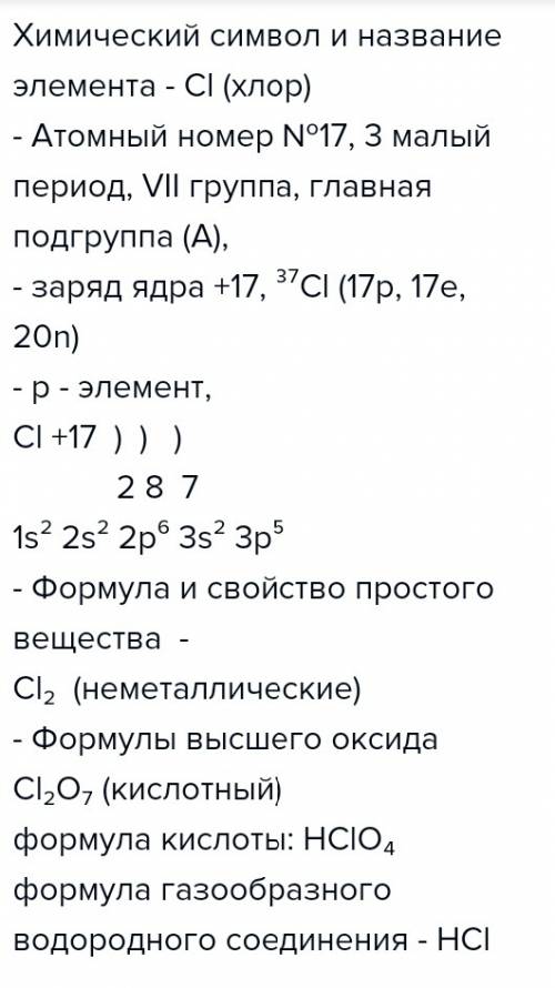 Дайте характеристику элемента с порядковым номером 17