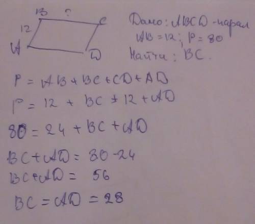 Авсd паралеллограм ав=12 ,периметр 80. найти bc