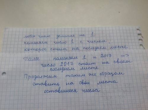 На доске в произвольном порядке выписаны числа от1 до 2017. два числа можно поменять местами, если о