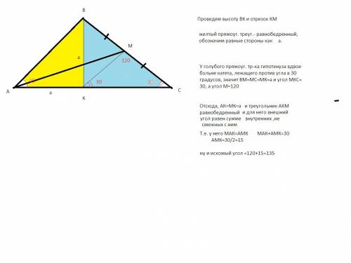 Втреугольнике авс провели медиану ам. найдите угол амс, если углы вас и вса равны 45 градусов и 30 г