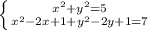 \left \{ {{x^2+y^2=5} \atop {x^2-2x+1+y^2-2y+1=7}} \right.