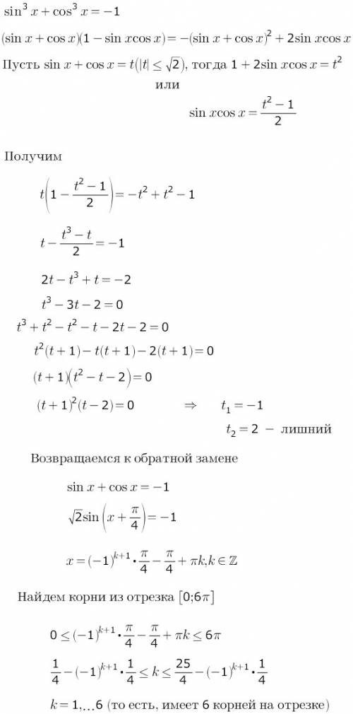 Сколько решений у уравнения sin^3x+cos^3x=-1 на промежутке [0,6pi]?