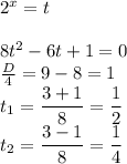 2^x=t \\ \\ 8t^2-6t+1=0 \\ \frac{D}{4}=9-8=1 \\ t_1= \dfrac{3+1}{8} = \dfrac{1}{2} \\ t_2= \dfrac{3-1}{8}= \dfrac{1}{4}