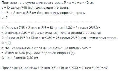 Периметр треугольника равен 42 см а длина одной из сторон- 10 7/15 см что на 2 5/6 меньше длины втор