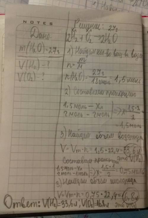 Врезультате реакции между водородом и кислородом образовалась вода массой 27г . найти объем вступивш