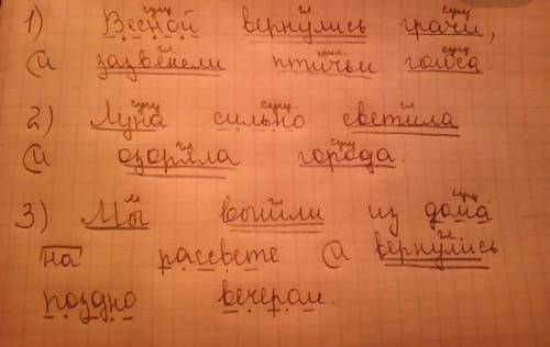 1. весной вернулись грачи, и зазвенели птичьи голоса. 2. луна силтно светила и озоряла города. 3. мы