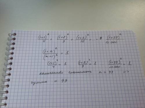 Вычислите: (1+1)^2: 4+(1+2)^2: 9+(1+3)^2: 16++9=(1+99)^2: