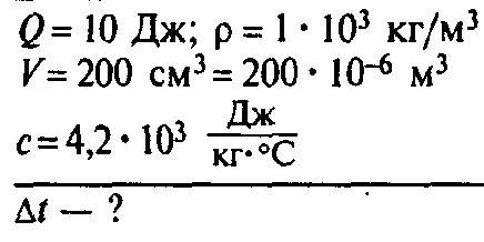 На сколько изменится температура воды , взятой в объеме 200 см кубических , если ей передать количес
