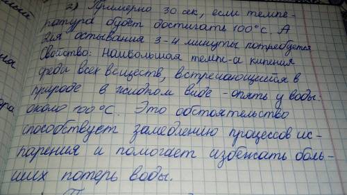 Налейте в пробирку и нагрейте над пламенем спиртовки до кипения. сколько времени вы потратили? измер