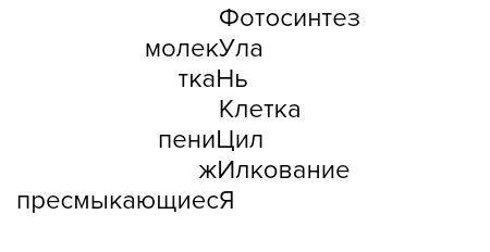 Сделайте кроссворд на 7 слов по биологии