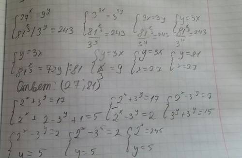 1)решить системы уравнений.. 1. 27^х=9^у 81^х: 3^у=243 2. 2^х+3^у=17 2^х+2-3^у+1=5 2)решить уравнени