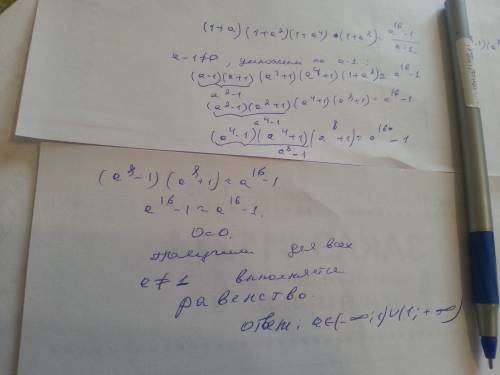 При каком значении а выполняет равенство : (1+а)(1+а2)(1+а4)(1+а8)=а16-1/а-1