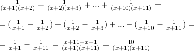 \frac{1}{(x+1)(x+2)}+\frac{1}{(x+2)(x+3)}+...+\frac{1}{(x+10)(x+11)}=\\\\=(\frac{1}{x+1}-\frac{1}{x+2})+(\frac{1}{x+2}-\frac{1}{x+3})+...+(\frac{1}{x+10}-\frac{1}{x+11})=\\\\= \frac{1}{x+1}-\frac{1}{x+11}= \frac{x+11-x-1}{(x+1)(x+11)}= \frac{10}{(x+1)(x+11)}