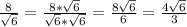 \frac{8}{ \sqrt{6} } = \frac{8* \sqrt{6} }{ \sqrt{6} * \sqrt{6} } = \frac{8 \sqrt{6} }{6} = \frac{4 \sqrt{6} }{3}