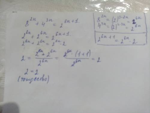 Докажите что при любом n e n равенство 8^2n+4^3n=2^6n+1 является тождеством