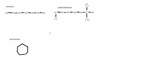 Запишите по одному примеру углеродных цепей трёх видов: линейной, разветвленной, циклической, каждая