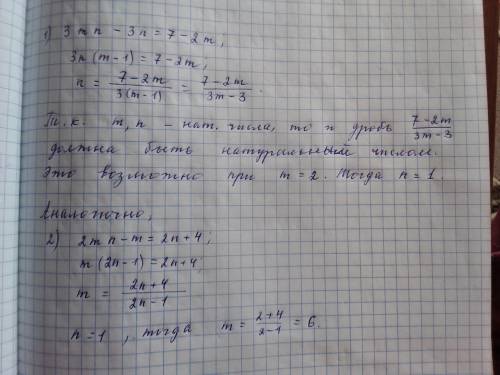 Решите уравнение в натуральных числах,рассмотрев все возможные числа 3mn-7=3n-2m; 2mn-4=m+2n ! тольк
