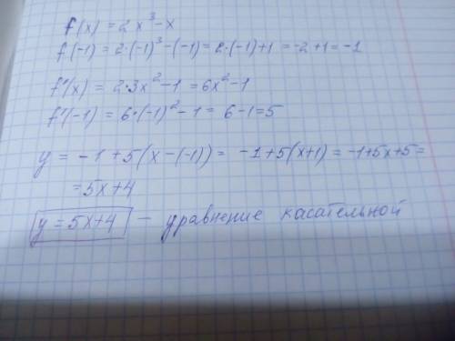 Составить уравнение касательной к графику функции y=f (x) в точке с абсциссою х0: f (x)=2x^3-x, x= -