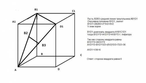 Abcda1b1c1d1-куб. средняя линия треугольника ab1d1 =3корня из 2 . вычислить длину ребра куба .