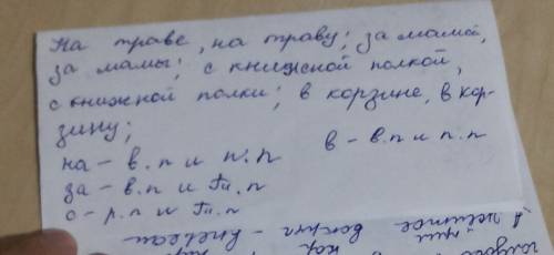 Разгадай секрет . запиши словосочетания с этими словами: на трав_, на трав_,за мам_, за мам_, с ,,кн