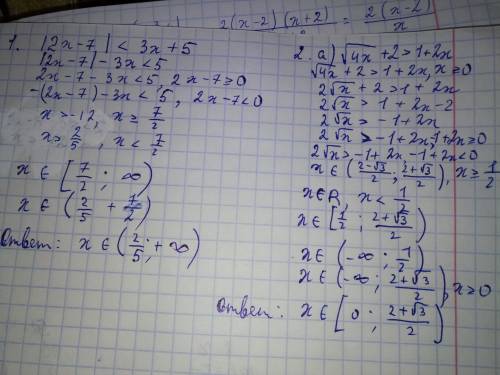 Решить неравенство 1.|2x−7|< 3x+5 2. а)√4x+2> 1+2х б)√5x−2≤x+2