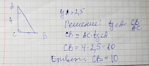 Втреугольнике abc угол c равен 90 градусов, ac = 4, tg a = 2,5. найдите bc.