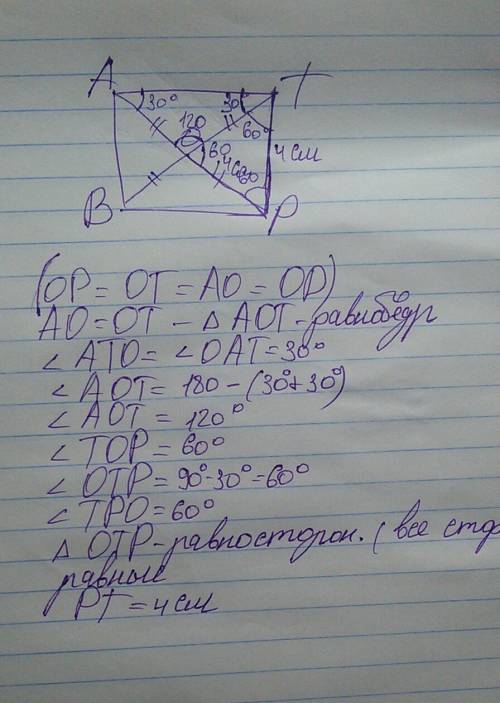 Диагонали прямоугольника abpt пересекаются в точке o .известно что op=4см и bta=30градусов.вычислите