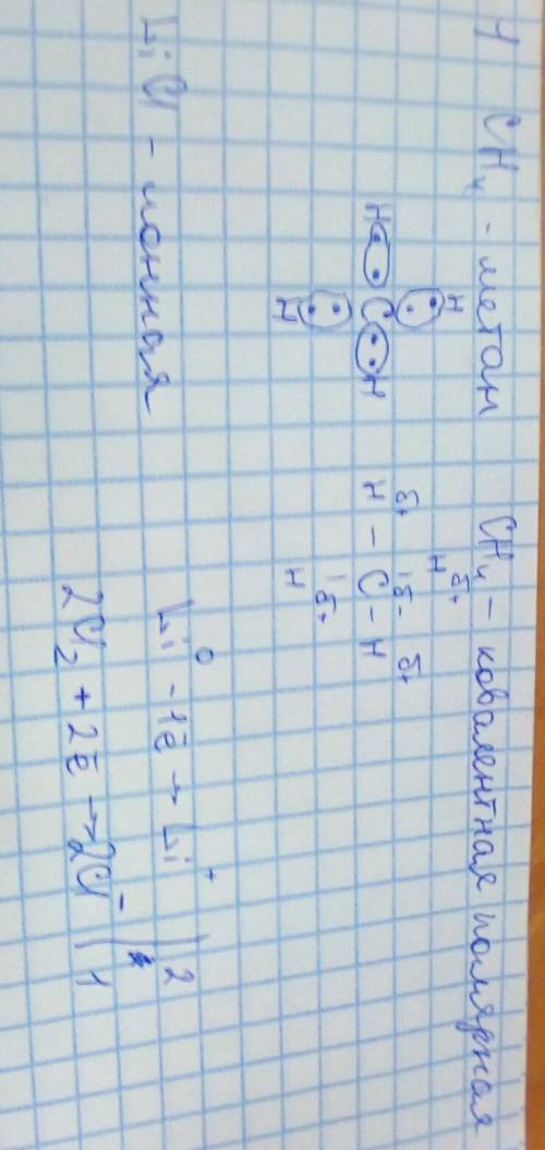 Указать названия типосвязи и образования малекулы 1. ch4 2. licl