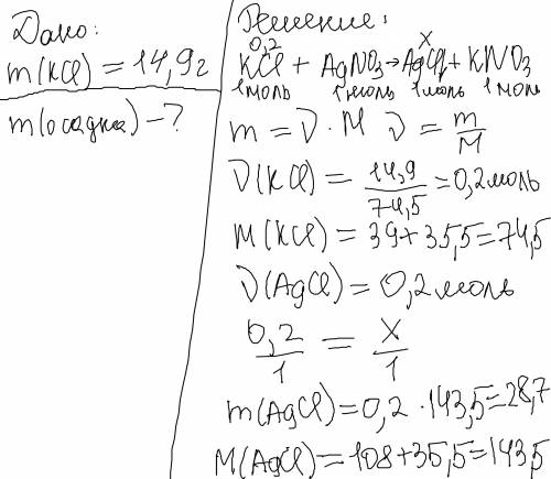 Рассчитайте массу образовавшегося осадка если к хлорида калия массой 14,9г добавили раствор нитрат с