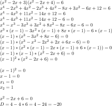 (x^2-2x+3)(x^2-2x+4)=6 \\ x^4-2x^3+4x^2-2x^3+4x^2-8x+3x^2-6x+12=6 \\ x^4-4x^3+11x^2-14x+12=6 \\ x^4-4x^3+11x^2-14x+12-6=0 \\ x^4-x^3-3x^3+3x^2+8x^2-8x-6x-6=0 \\ x^3*(x-1)-3x^2*(x-1)+8x*(x-1)-6*(x-1) \\ (x-1)*(x^3-3x^2+8x-6)=0 \\ (x-1)*(x^3-x^2-2x^2+2x+6x-6)=0 \\ (x-1)*(x^2*(x-1)-2x*(x-1)+6*(x-1))=0 \\ (x-1)*(x-1)*(x^2-2x+6)=0 \\ (x-1)^2*(x^2-2x+6)=0 \\ \\ (x-1)^2=0 \\ x-1=0 \\ x_1=0 \\ x_2=1 \\ \\ x^2-2x+6=0 \\ D=4-4*6=4-24=-20