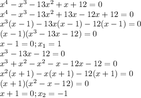 x^4-x^3-13x^2+x+12=0 \\ x^4-x^3-13x^2+13x-12x+12=0 \\&#10;x^3(x-1)-13x(x-1)-12(x-1)=0 \\ (x-1)(x^3-13x-12)=0 \\ x-1=0; x_1=1 \\ x^3-13x-12=0&#10;\\ x^3+x^2-x^2-x-12x-12=0 \\ x^2(x+1)-x(x+1)-12(x+1)=0 \\ (x+1)(x^2-x-12)=0 \\&#10;x+1=0;x_2=-1