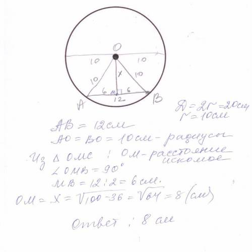 Вокружности с диаметром 20 см найдите расстояние от центра до хорды длиной 12 см