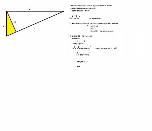 Периметр прямоугольного треугольника равен 60, а длина высоты, проведенной из прямого угла, равна 12