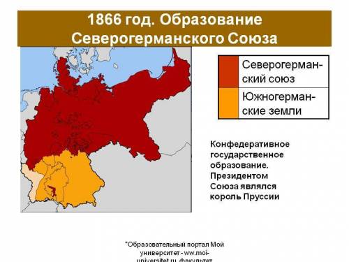 По 8 класс вопрос в конце параграфа 1-покажите на карте пруссию территории германского союза, таможе