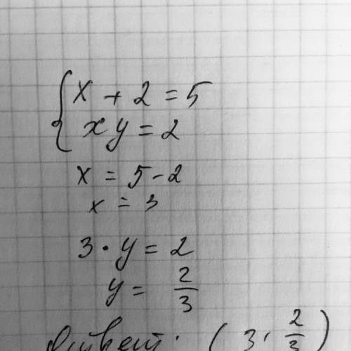 X+2=5 , xy=2 решите систему уравнений